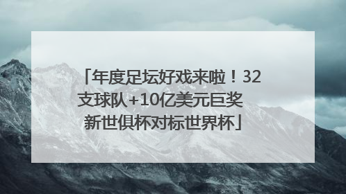 年度足坛好戏来啦！32支球队+10亿美元巨奖 新世俱杯对标世界杯